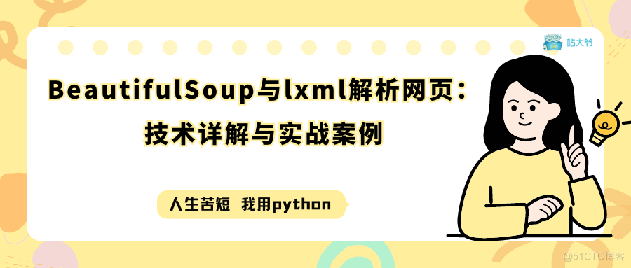 BeautifulSoup与lxml解析网页：技术详解与实战案例_xml