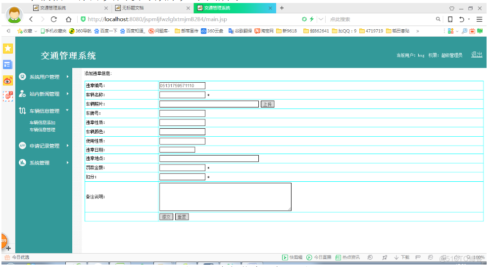 基于JSP交通管理系统设计与实现的计算机毕设_管理系统_23