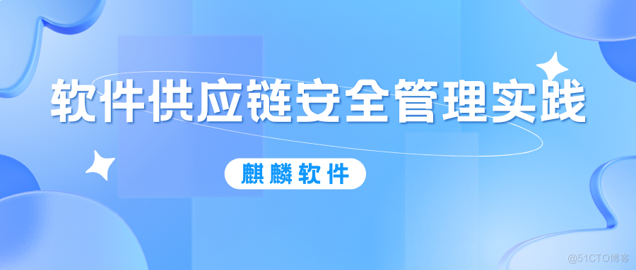 软件供应链安全管理实践之麒麟软件_开发过程