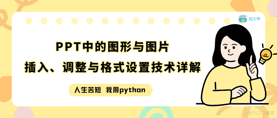 PPT中的图形与图片：插入、调整与格式设置技术详解_图片格式