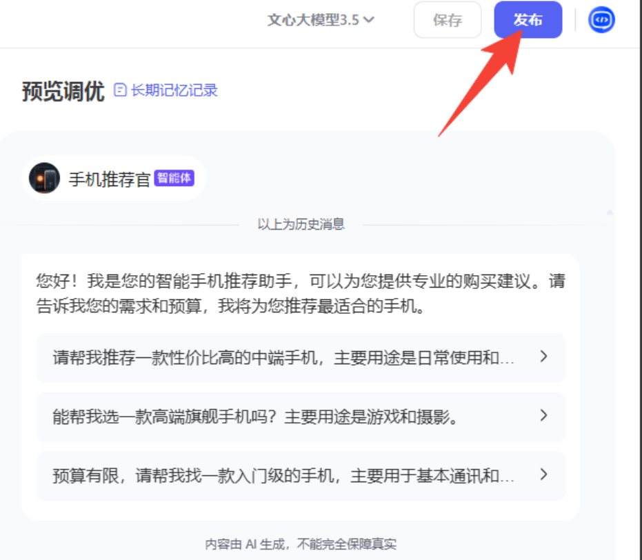 文心智能体AI大师工坊-手机推荐官_智能体_03