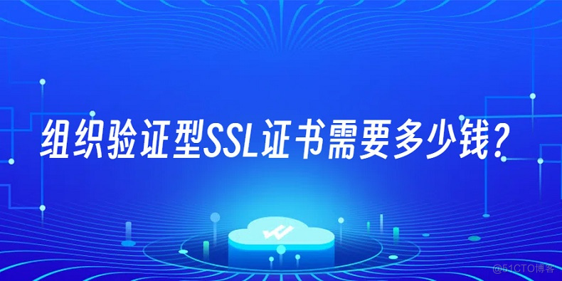 组织验证型SSL证书需要多少钱？_子域名