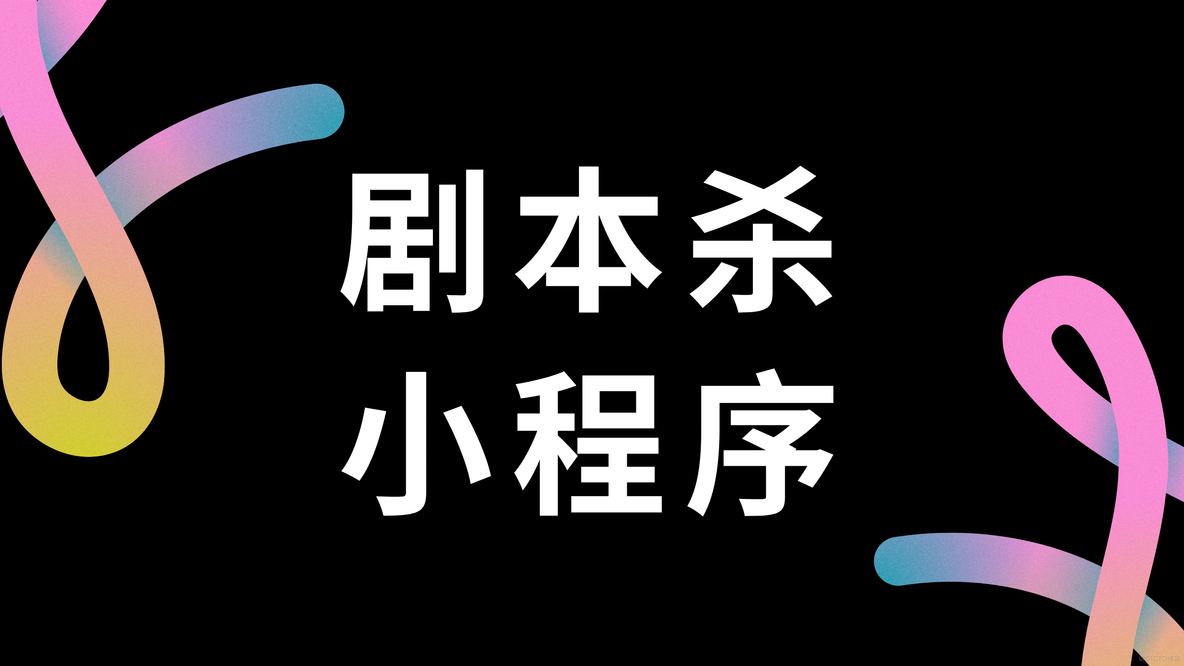 剧本杀小程序开发，探索互联网剧本杀游戏体验_小程序制作_02