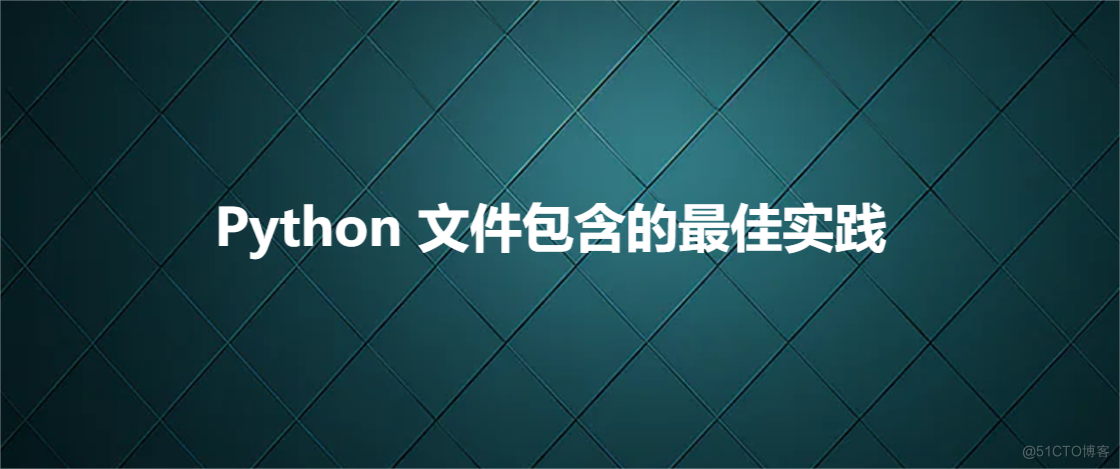 Python 文件包含的最佳实践_代码示例