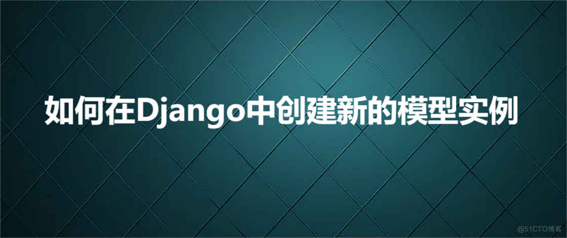 如何在Django中创建新的模型实例_Boo