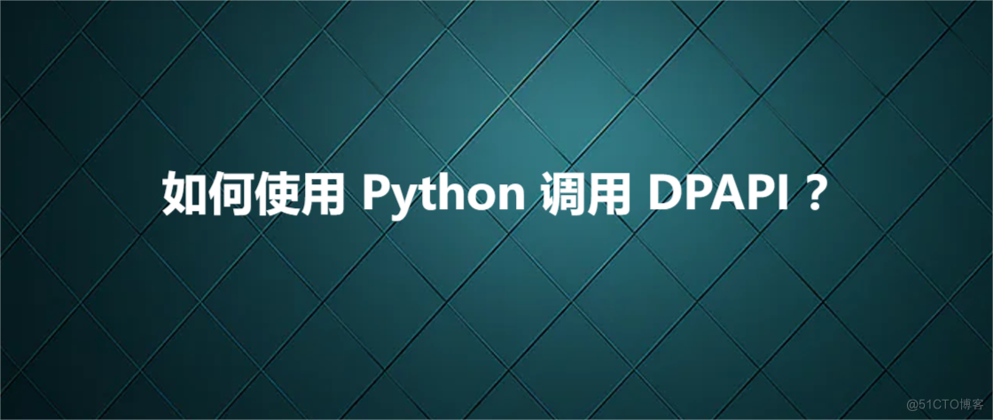 如何使用 Python 调用 DPAPI ？_ci