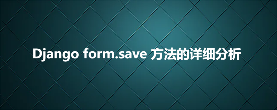 Django form.save 方法的详细分析_父类