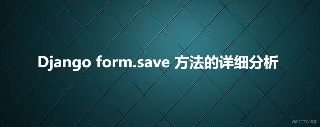 Django form.save 方法的详细分析_父类