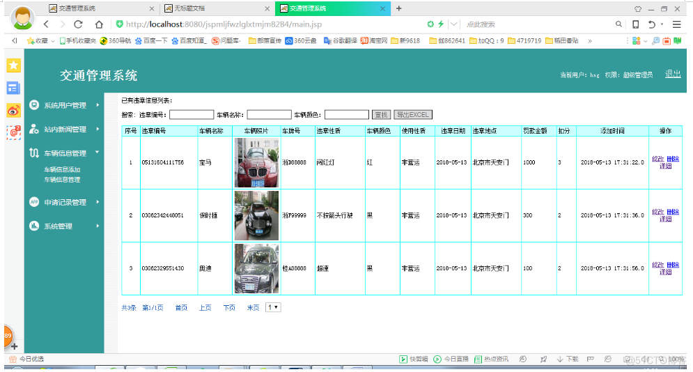 基于JSP交通管理系统设计与实现的计算机毕设_数据_24