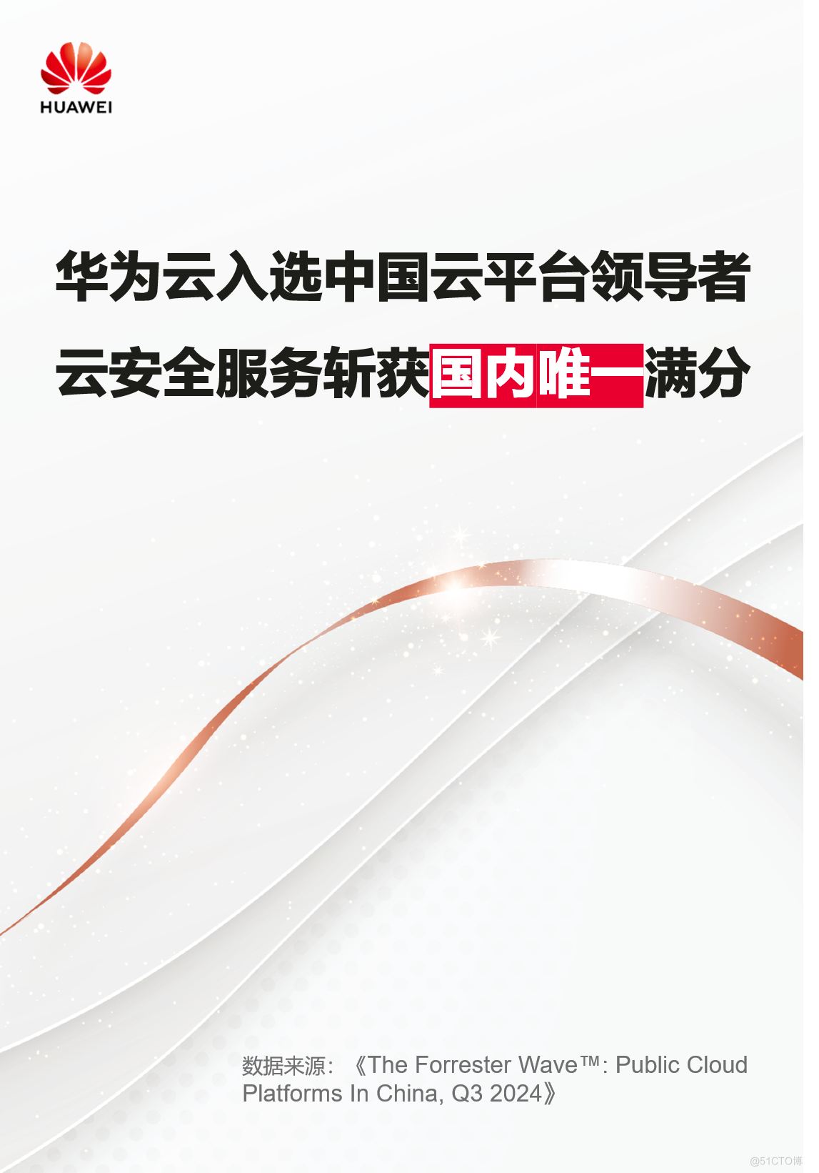 华为云入选中国云平台领导者，云安全服务斩获国内唯一满分_开源