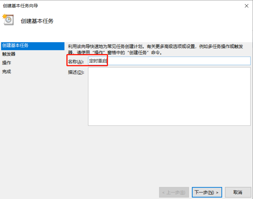 如何设置Windows10定时重启？_触发器_04