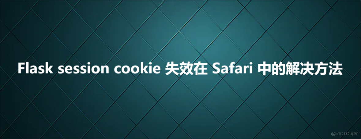 Flask session cookie 失效在Safari中的解决方法_html