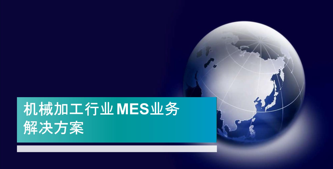 万界星空科技机械加工行业MES解决方案_机械加工mes