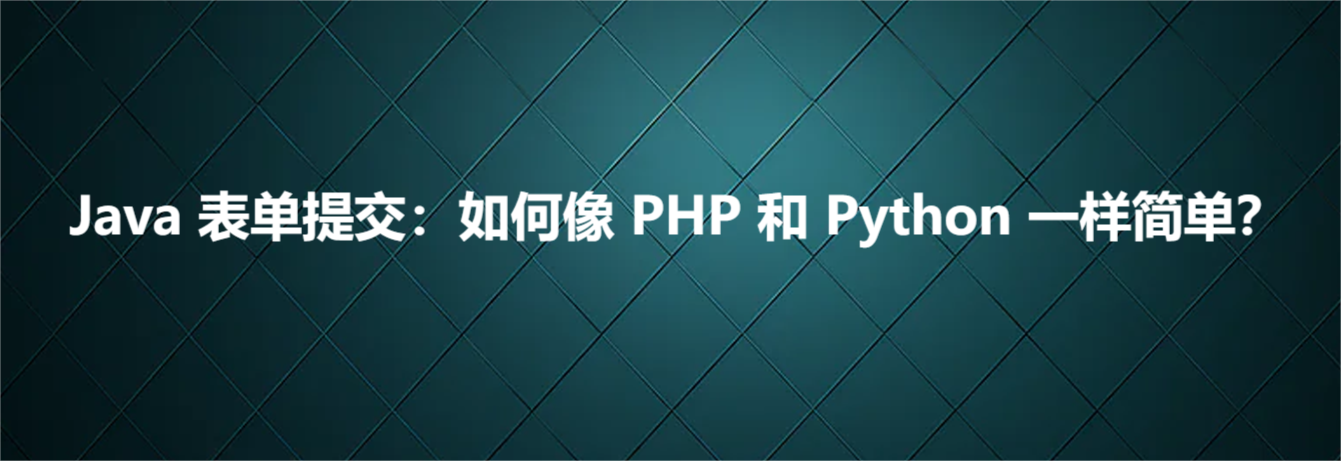 Java 表单提交：如何像 PHP 和 Python 一样简单？_表单