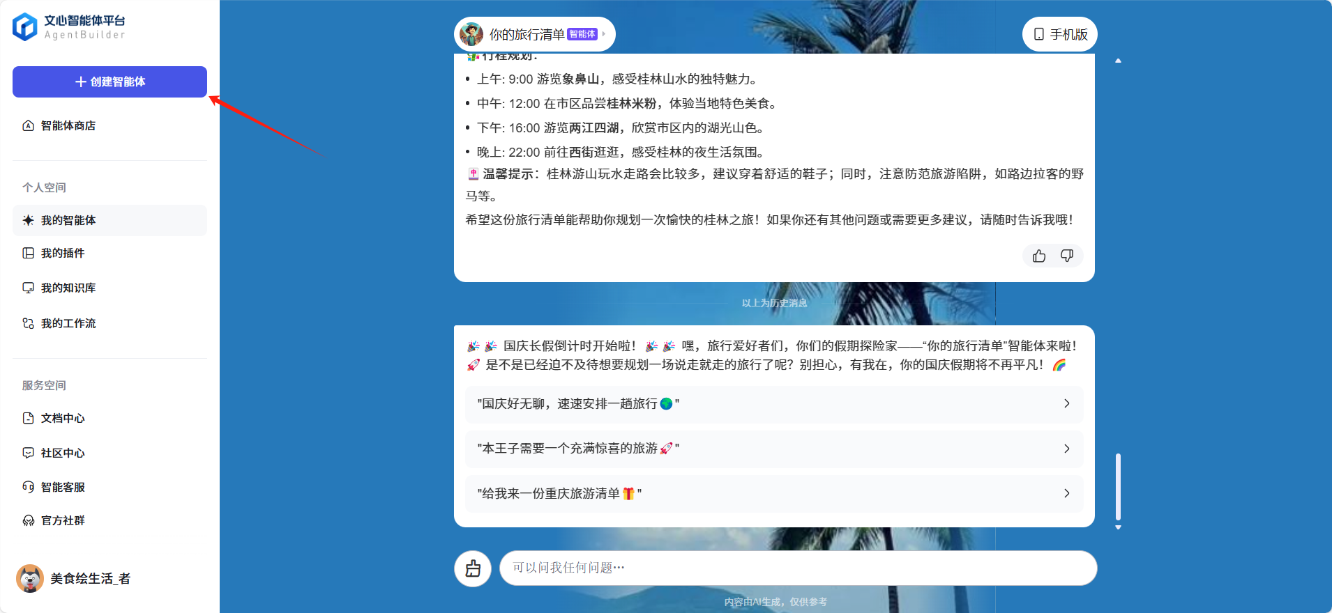 【文心智能体】旅游攻略版，手把手教你调用插件实现智能体，绝对的干货满满！_开发者_04