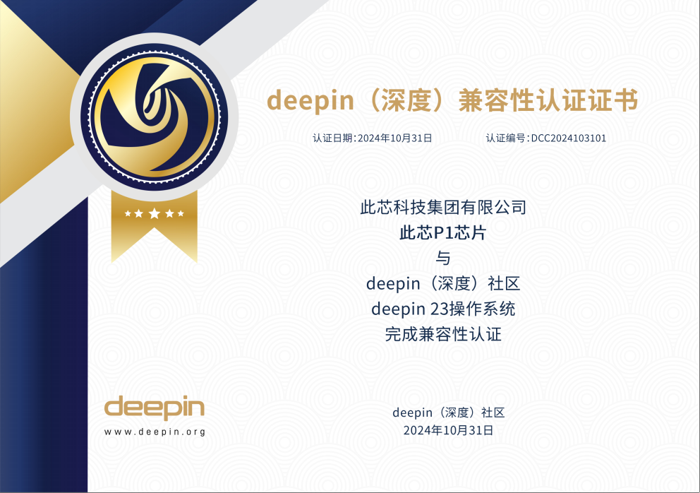 deepin社区与此芯科技完成产品兼容性认证_deepin