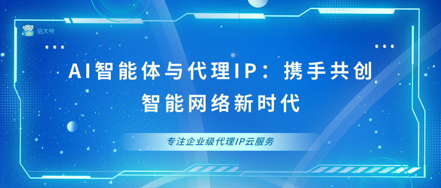 AI智能体与代理IP：携手共创智能网络新时代_服务器