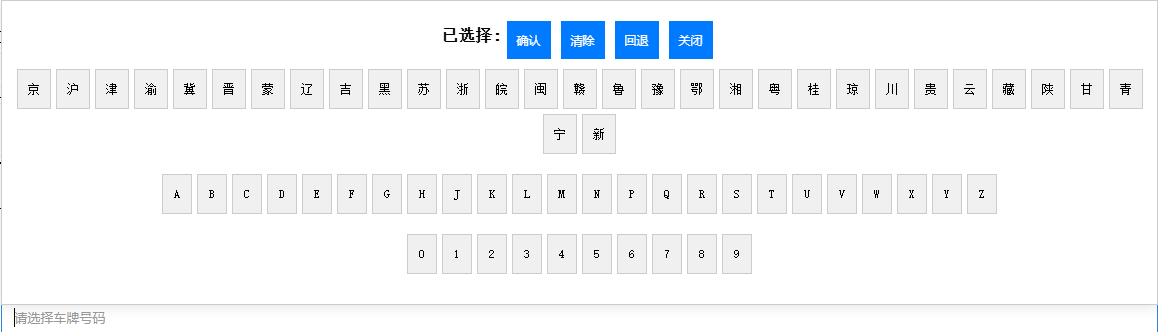 如何使用vue2+html简单实现车牌号选择功能_选择器