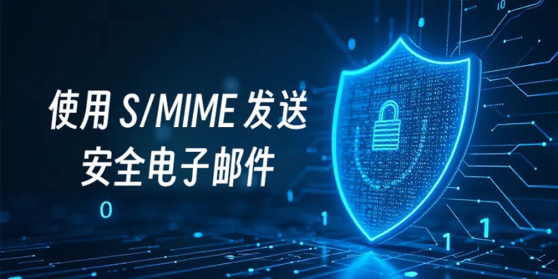 使用 S/MIME 发送安全电子邮件_客户端