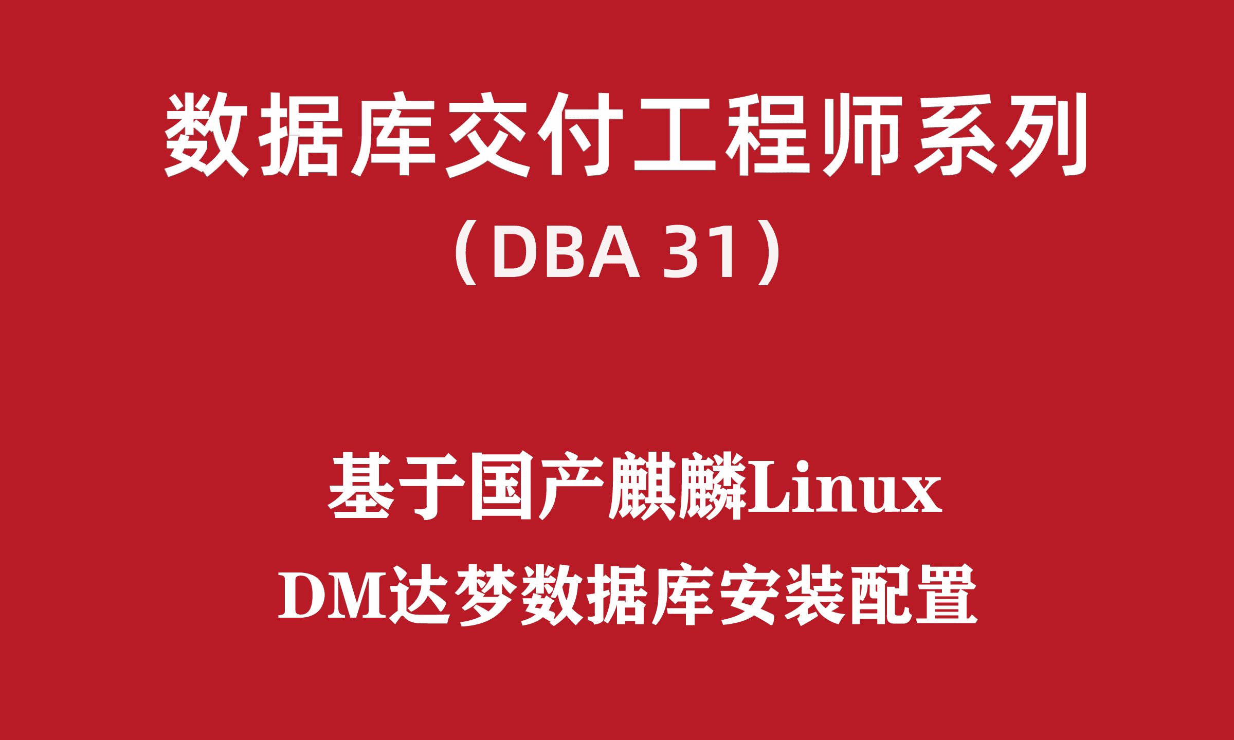 高级DBA培训31：国产麒麟Linux系统DM达梦数据库安装配置_x系统