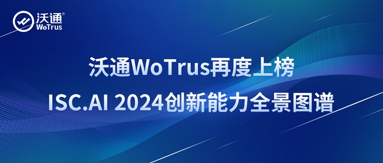 沃通WoTrus再度上榜ISC.AI 2024创新能力全景图谱_电子签名