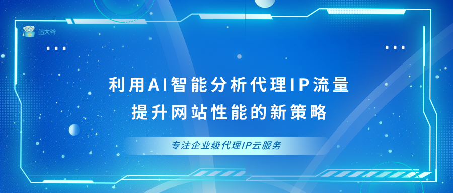 利用AI智能分析流量：提升网站性能的新策略_IP