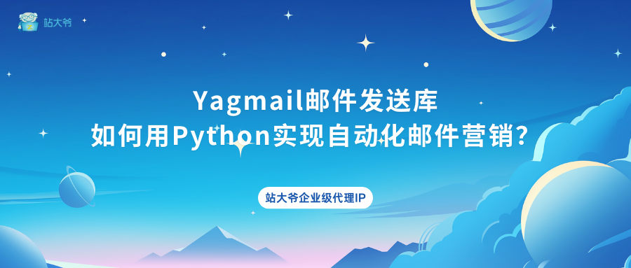 Yagmail邮件发送库：如何用Python实现自动化邮件营销？_发送邮件