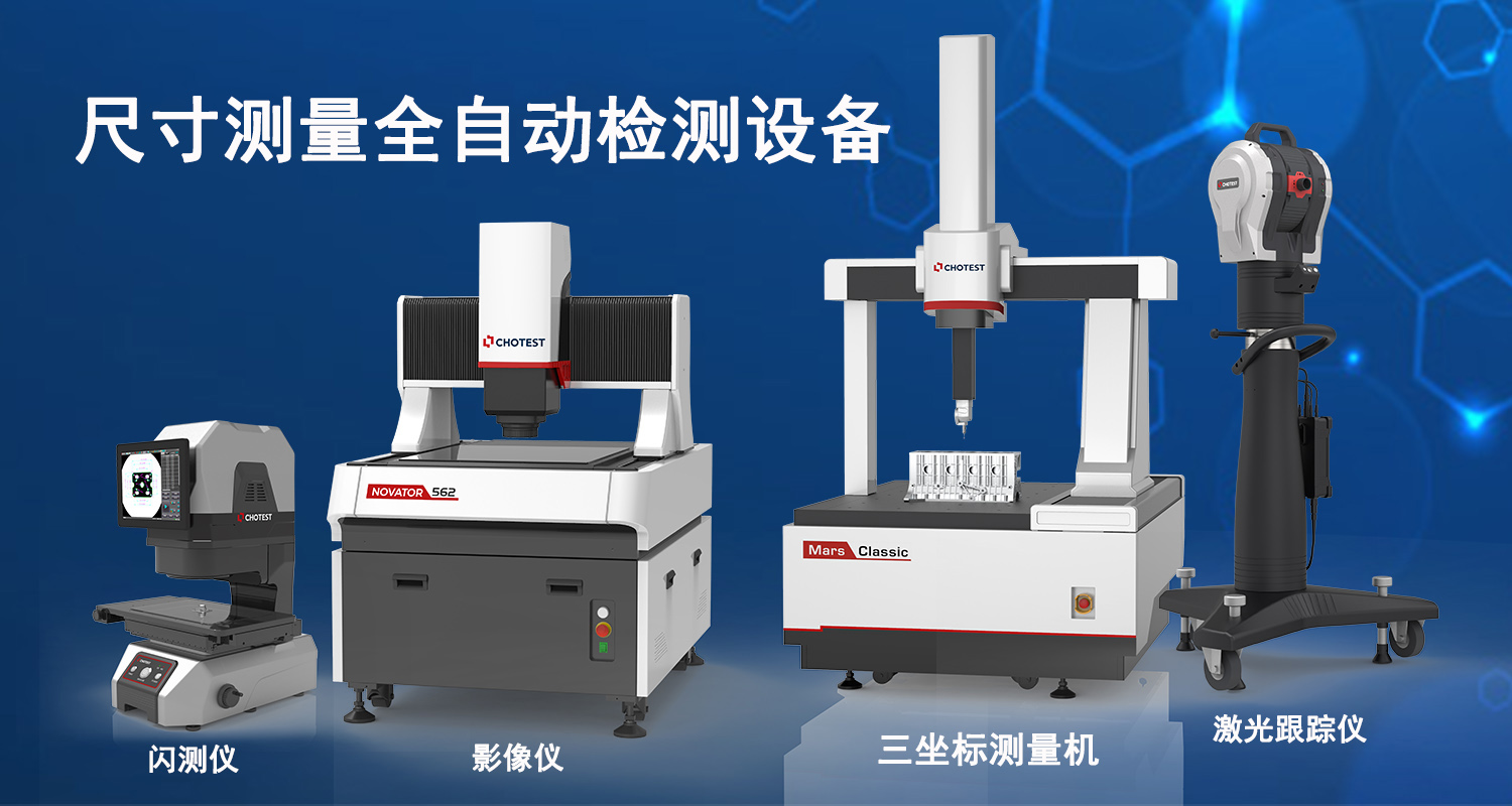 尺寸测量全自动检测设备及其在线应用探索_高精度