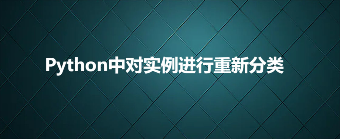 Python中对实例进行重新分类_Python