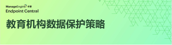 教育机构数据保护策略（一）_网络安全