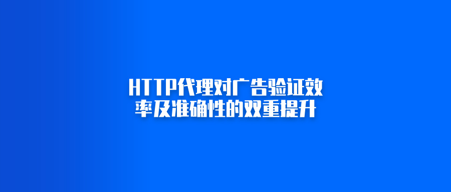 HTTP代理对效率及准确性的双重提升_HTTPS