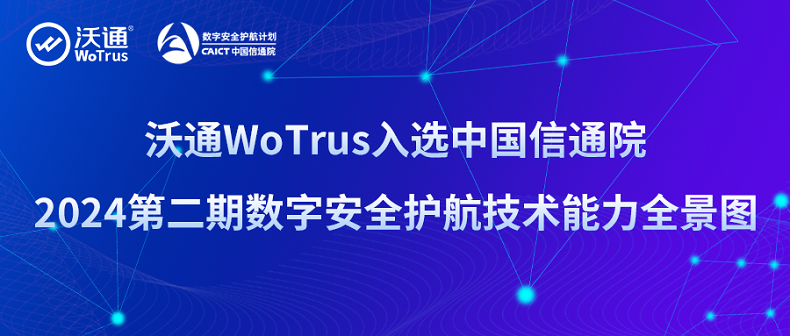 5大细分领域！沃通WoTrus实力入选中国信通院《数字安全护航技术能力全景图》_数字证书