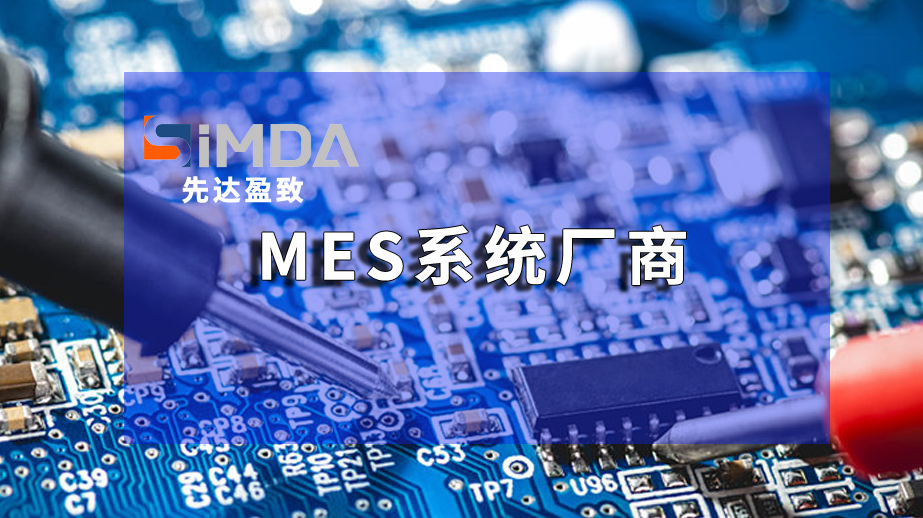 SiMDA-MES 与其它传统的MES区别 珠海盈致_数据