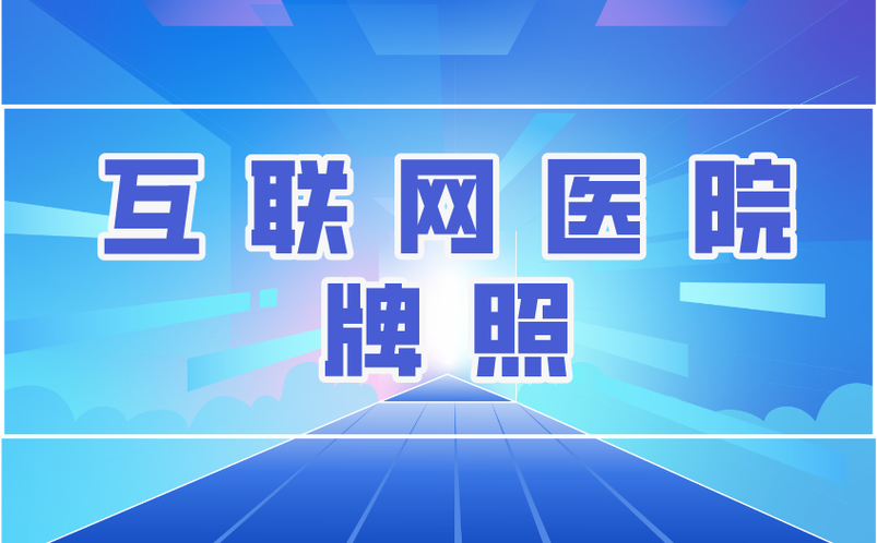 互联网医院牌照申请|互联网医院牌照|互联网医院定制_互联网医院