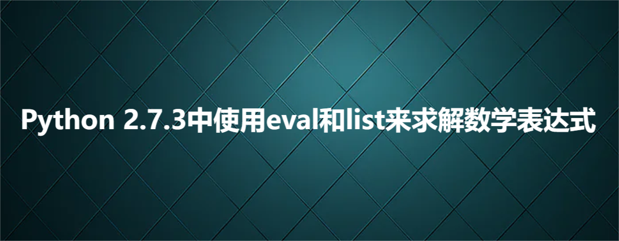 Python 2.7.3中使用eval和list来求解数学表达式_字符串