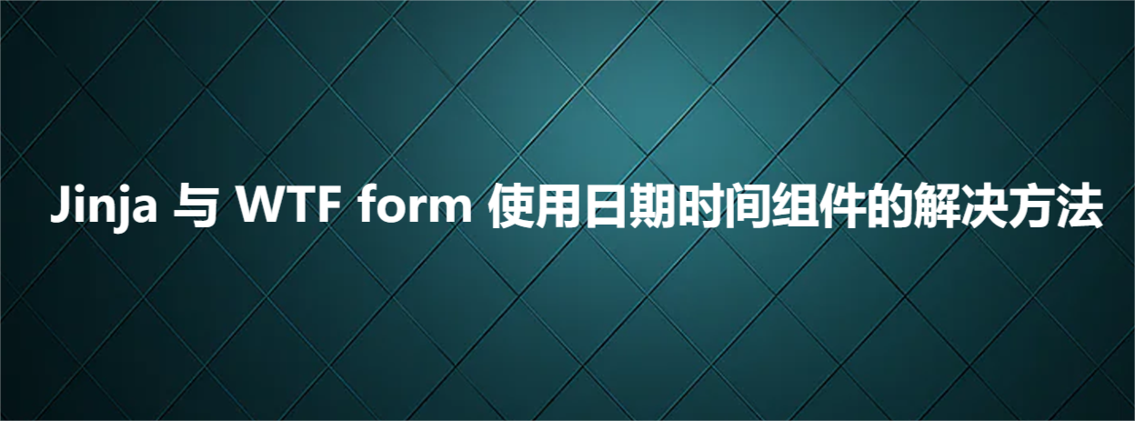 Jinja与WTF form使用日期时间组件的解决方法_表单