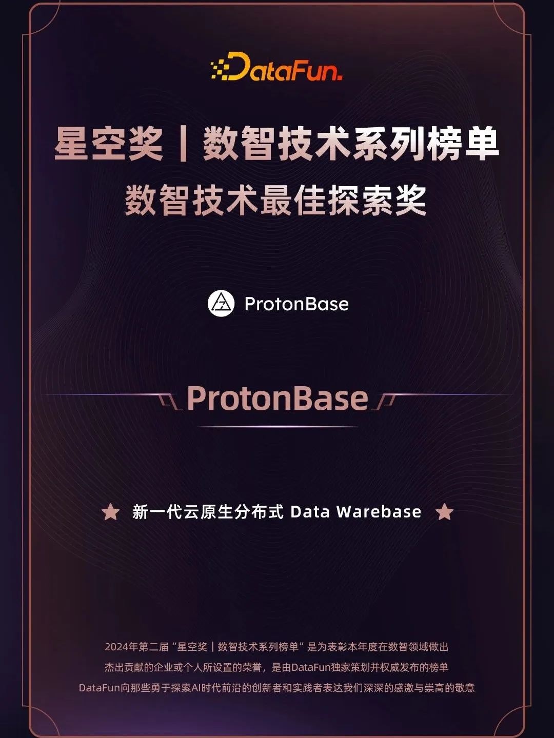 ProtonBase 荣获 Datafun “数智技术最佳探索奖”_数据