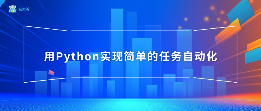 用Python实现简单的任务自动化_Python