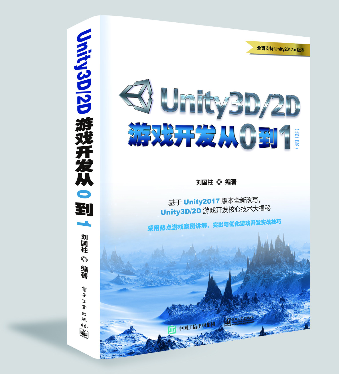 《Unity3D/2D游戏开发从0到1（第二版本）》 书稿完结总结_Unity2017版书籍