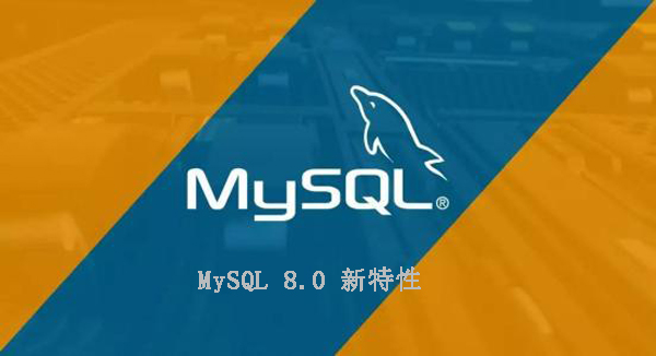 MySQL 8.0备受瞩目的新特性大放送!