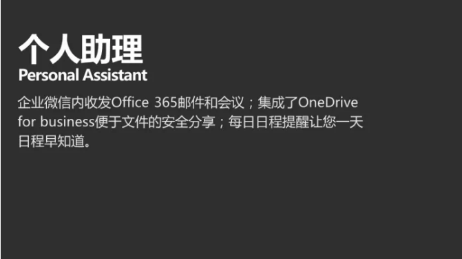 个人助理 | Office 365 微助理功能介绍 1_Office 365 微助理功能介绍_04