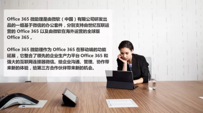 个人助理 | Office 365 微助理功能介绍 1_Office 365 微助理功能介绍_02