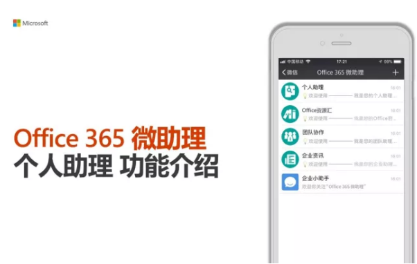 个人助理 | Office 365 微助理功能介绍 1_Office 365 微助理功能介绍