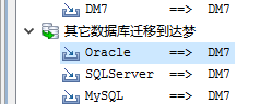 达梦数据迁移工具的使用_DM_04