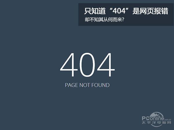 网站404谁都见过 你知道为啥是404么？