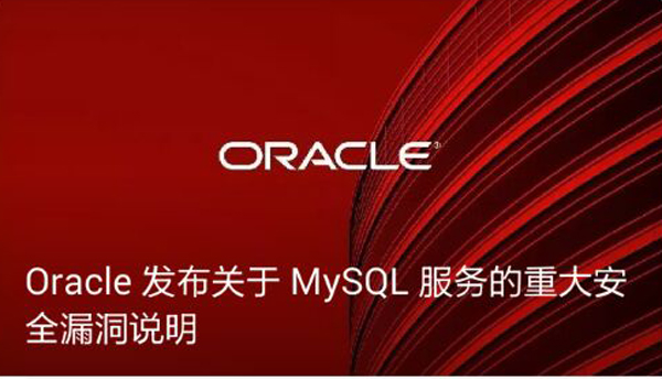 Oracle发布关于MySQL服务的重大安全漏洞说明