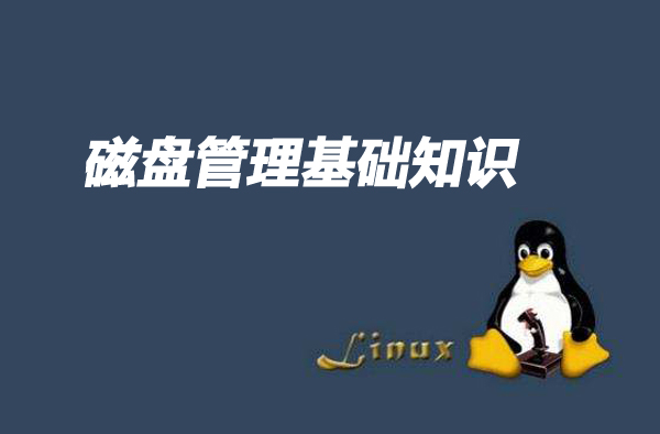 最全Linux磁盘管理基础知识全汇总