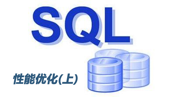 数据库性能优化之SQL语句优化（上）