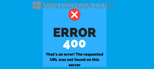 修复:Windows 10计算机上的HTTP错误400