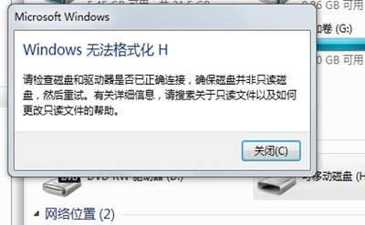 格式化U盘的时候出现“windows无法完成格式化”的处理办法